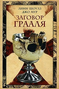 Книга Заговор Грааля