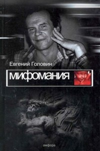 Книга Мифомания