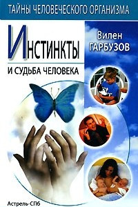 Книга Инстинкты и судьба человека