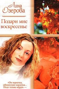 Книга Подари мне воскресенье