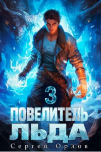 Книга Повелитель Льда – 3