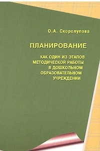 Книга Планирование как один из этапов методической работы в дошкольном образовательном учреждении