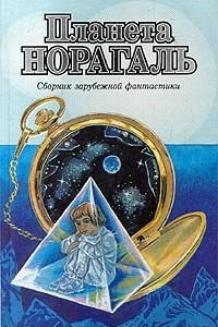 Книга Планета Норагаль