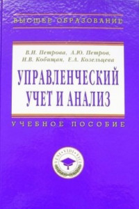 Книга Управленческий учет и анализ. С примерами из российской и зарубежной практики: учебное пособие