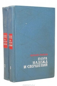 Книга Пора надежд и свершений