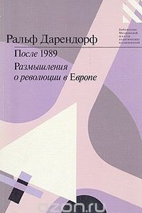 Книга После 1989. Размышления о революции в Европе