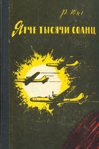 Книга Ярче тысячи солнц