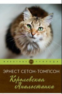 Книга Королевская Аналостанка