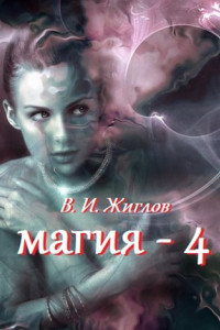 Книга Магия-4