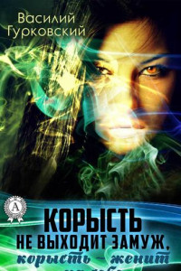 Книга Корысть не выходит замуж, корысть – женит на себе