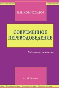 Книга Современное переводоведение