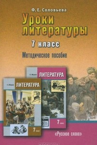 Книга Уроки литературы. 7 класс. Методическое пособие к учебнику Г. С. Меркина