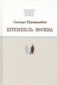 Книга Штемпель. Москва