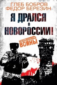 Книга Я дрался в Новороссии!