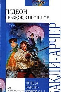 Книга Гидеон. Прыжок в прошлое