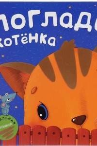 Книга Погладь котенка. Тактильная книжка