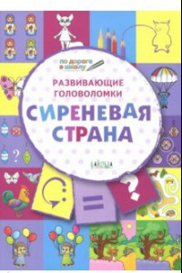 Книга Развивающие головоломки. 5-7 лет. Сиреневая страна. Развивающее пособие