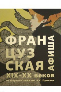 Книга Французская афиша конца XIX – начала XX века. Из собрания ГМИИ им. А.С. Пушкина