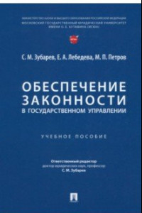 Книга Обеспечение законности в государственном управлении. Учебное пособие