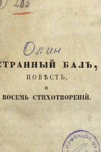 Книга Странный балъ, повѣсть и восемь стихотворенiй