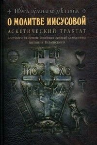 Книга О молитве Иисусовой: Аскетический трактат