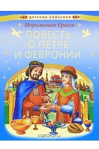 Книга Повесть о Петре и Февронии