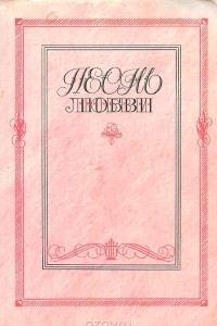 Книга Песнь любви. Лирика русских поэтов XIX и XX веков