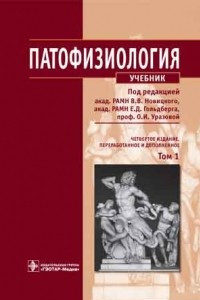 Книга Патофизиология, т. 1