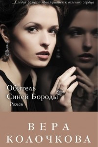 Книга Обитель Синей Бороды