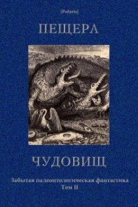 Книга Пещера чудовищ