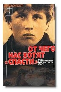 Книга От чего нас хотят 