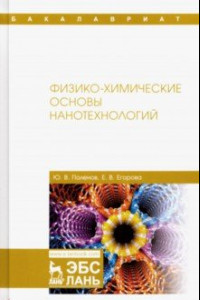 Книга Физико-химические основы нанотехнологий. Учебник