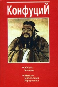 Книга Конфуций