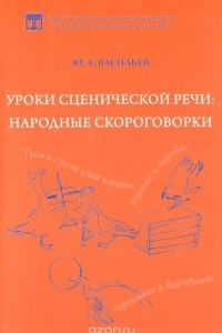 Книга Уроки сценической речи. Народные скороговорки