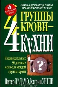 Книга 4 группы крови - 4 кухни