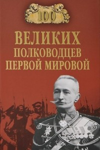 Книга 100 великих полководцев Первой мировой