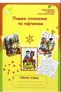 Книга Пишем сочинение по картинкам. Рабочая тетрадь для детей 6-7 лет. ФГОС