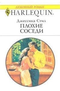 Книга Плохие соседи