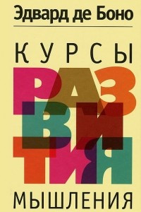 Книга Курсы развития мышления