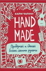 Книга Handmade. Придумай и сделай бизнес своими руками