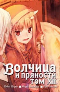 Книга Волчица и пряности. Том 12