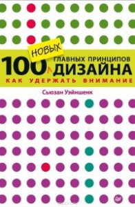 Книга 100 новых главных принципов дизайна