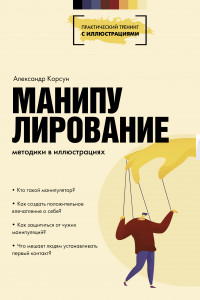 Книга Манипулирование. Методики в иллюстрациях