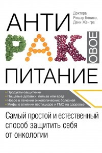 Книга Антираковое питание. Самый простой и естественный способ защитить себя от онкологии