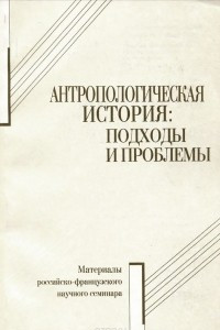 Книга Антропологическая история. Подходы и проблемы