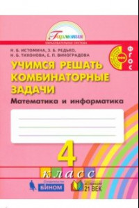 Книга Математика и информатика. Учимся решать комбинаторные задачи. 4 класс. Тетрадь. ФГОС