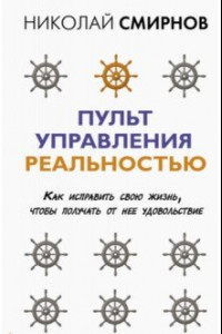 Книга Пульт управления реальностью. Как исправить свою жизнь, чтобы получать от нее удовольствие