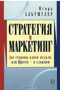 Книга Стратегия и маркетинг. Две стороны одной медали, или Просто о сложном