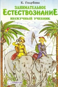 Книга Занимательное естествознание