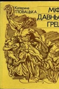 Книга Міфи Давньої Греції